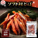 ポイント消化 珍味 乾物 食品(メール便なら送料無料) ソフト 鮭とば 94g 北海道 珍味 柔らかい 鮭トバ 皮むきと骨抜きは不要で、 食べやすく一口サイズに...