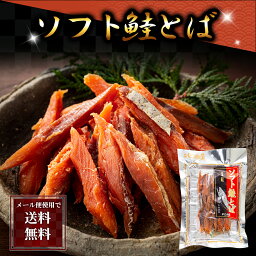 ポイント消化 珍味　乾物　食品(メール便なら送料無料)ソフト鮭とば　125g　北海道の珍味、柔らかい鮭トバ。皮むきと、骨抜きは不要で、 食べやすく一口サイズにカットしました。サケのおつまみくんせい。北海道乾物グルメ