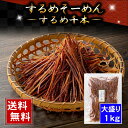 (送料無料) 珍味いか　スルメソーメン　1kg（大盛り）　イカを乾燥してそうめん状に細切りにした珍味。北海道のおつまみの定番、するめソーメン。烏賊の歯ごたえもあって食べやすいいかそうめん 乾物