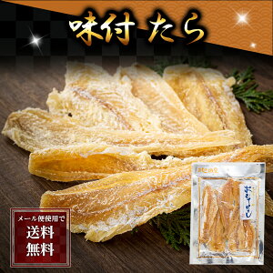 ポイント消化 珍味　乾物　食品(メール便なら送料無料) おつまみ味付たら　140g　北海道の珍味タラ。食感は柔らかく、ほんのり甘くてちょうどいい塩加減のタラ珍味。鱈を塩蔵して時間をかけて寝かせることで旨味を引き出します