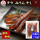 (送料無料) たら みりん干し 1kg(大盛り) 北海道 すけそうだら 甘辛いタレに漬け込み干した おつまみ 珍味 乾物 タラ