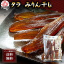 ポイント消化 珍味 乾物 食品(メール便なら送料無料) たら みりん干し 190g 北海道 すけそうだら 甘辛いタレに漬け込み干した おつまみ 珍味 タラ