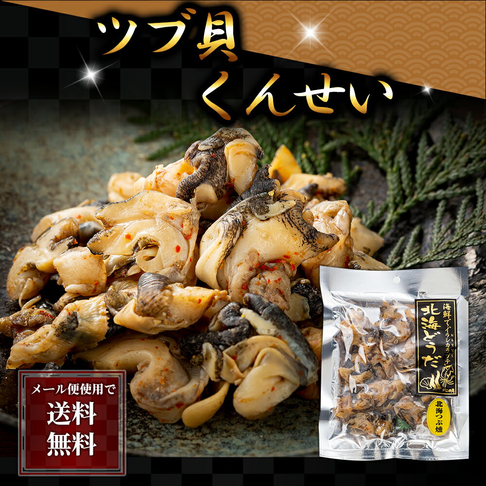 つぶ燻【56g×3個】三協印カトウ食品 北海道 お土産 つぶ 燻製 おやつ お菓子 珍味 おつまみ 肴 ギフト プレゼント お取り寄せ 送料無料