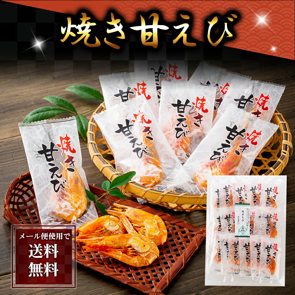 ポイント消化 珍味　乾物　食品(メール便なら送料無料)焼き甘えび　75g　甘エビを熱風で焼き上げた殻の香ばしさ、中はほんのり磯の香りで海老の美味しさを凝縮したおつまみ珍味。北海道グルメ食品 魚介類・水産加工品 エビ