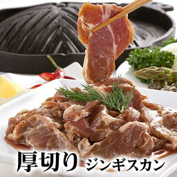 焼肉 厚切りジンギスカン　400g前後　北海道旭川のジンギスカン専門店の味付けジンギスカン(ラム肉)です。厚切りなので網焼き、バーベキューBBQに最適です。北海道グルメ食品 肉・肉加工品 羊肉 ラム