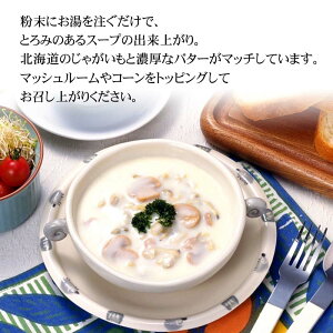 ポイント消化 珍味 乾物 食品(メール便なら送料無料)じゃがバタースープ 8食入り 北海道産じゃがいもフレークと、バター風味が美味しい、ジャガイモスープ。ポテトスープ 北海道グルメ食品 惣菜・食材 インスタント食品 インスタントスープ