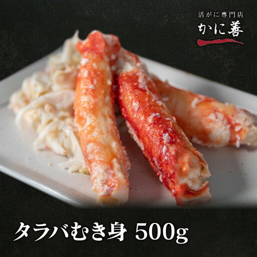送料無料 タラバガニ むき身 ほぐし身 たらば蟹 500g 冷凍発送 急速冷凍商品 送料無料 タラバガニ むき身 ほぐし身 たらば蟹 500g 冷凍発送 急速冷凍商品