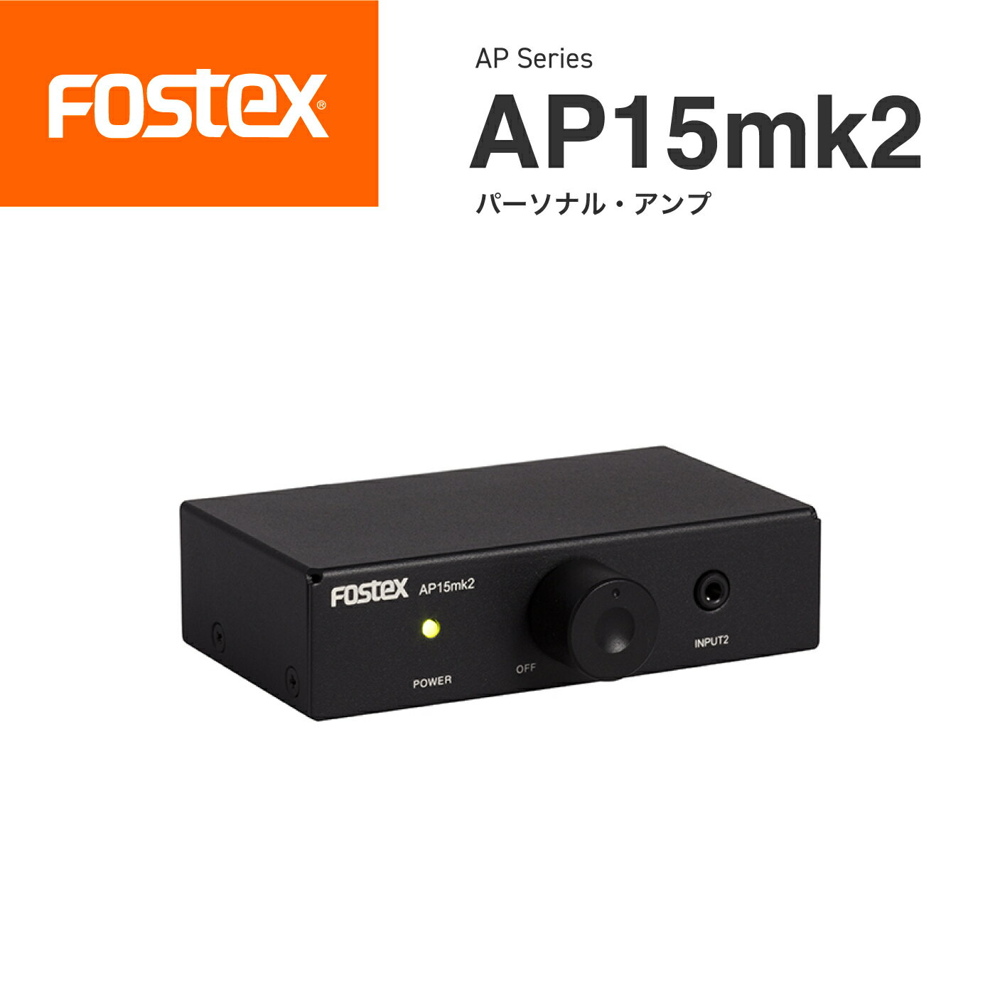 FOSTEX AP15mk2 パーソナル・アンプフォステクス オートスタンバイ機能 正規代理店