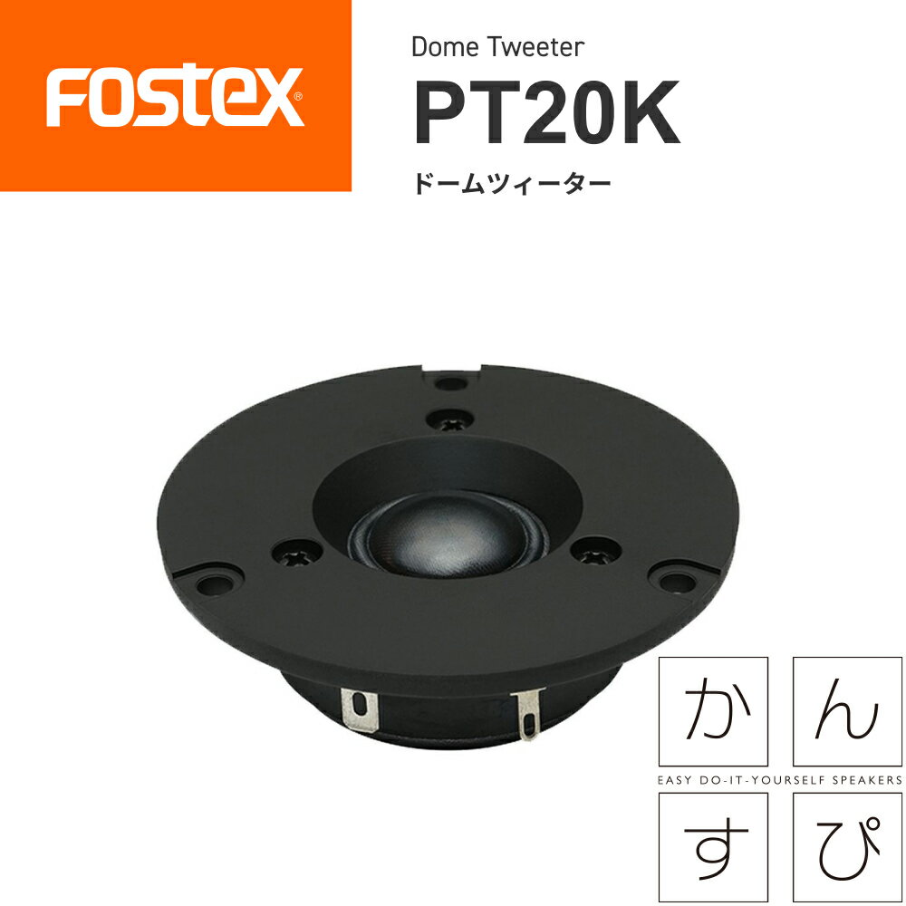 FOSTEX PT20K 20mmソフトドームツィーター（1台）かんすぴフォステクス 正規販売店