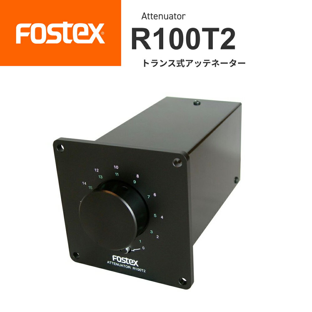 FOSTEX R100T2 トランス式アッテネーター（1台）made in japan フォステクス 正規販売店 日本製