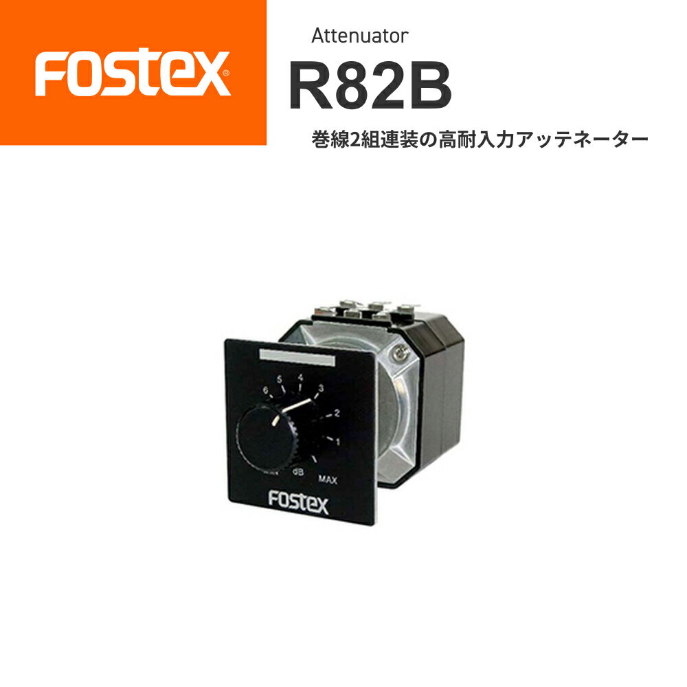 FOSTEX R82B 巻線2組連装の高耐入力アッテネーター（1台）フォステクス 正規販売店