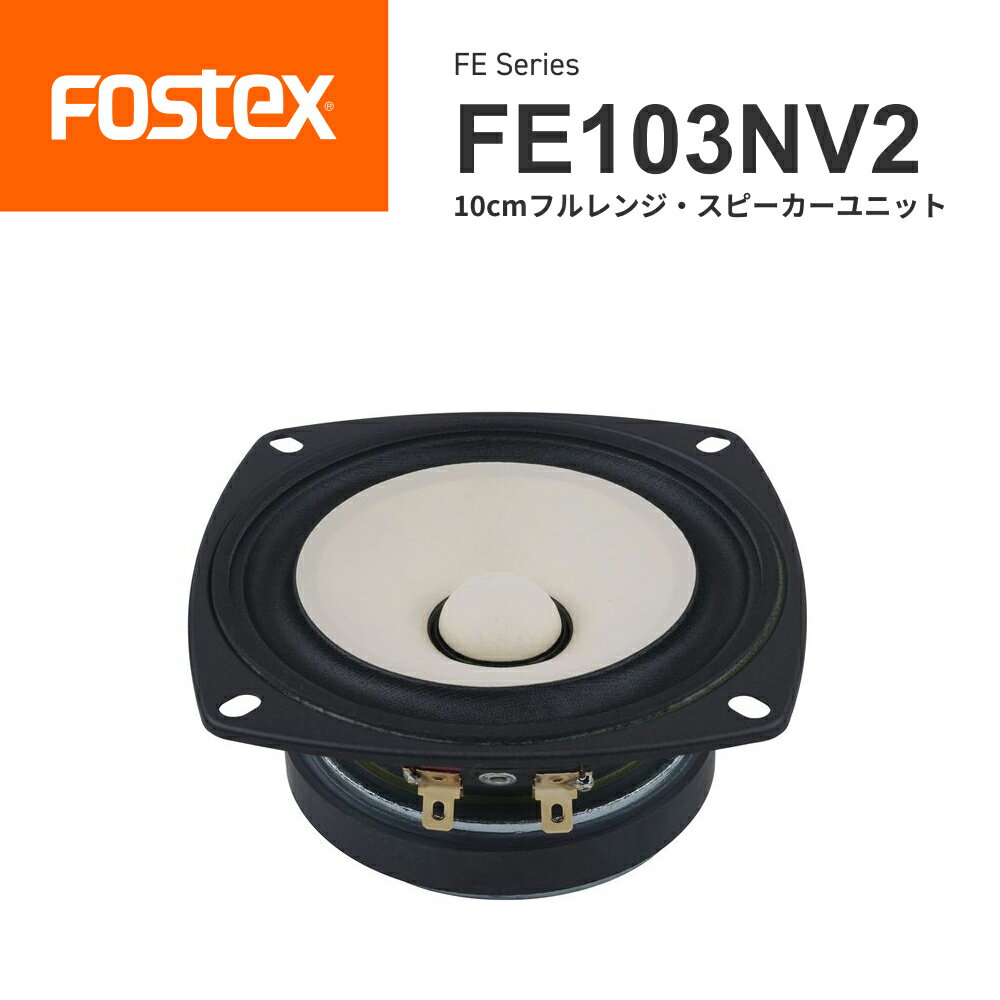 FOSTEX FE103NV2 10cmフルレンジ スピーカーユニット（1台）フォステクス 正規販売店