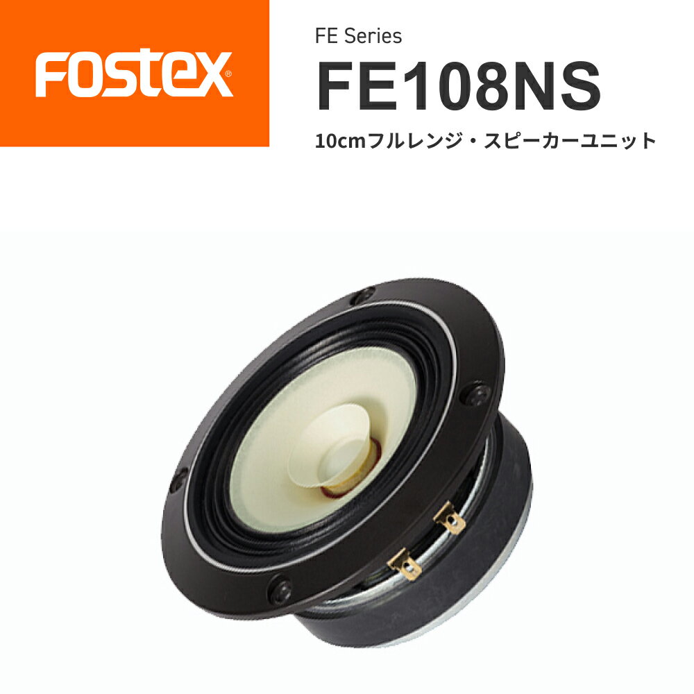 FOSTEX FE108NS 10cmフルレンジ スピーカーユニット（1台）フォステクス 正規販売店