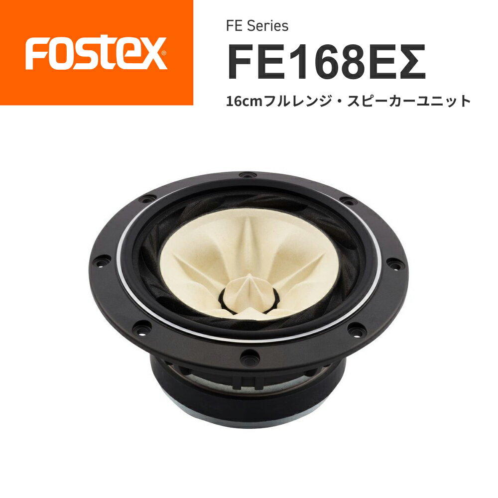 FOSTEX FE168Σ 16cmフルレンジ スピーカーユニット（1台）フォステクス 正規販売店