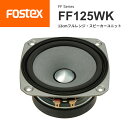 FOSTEX FF125WK 10cmフルレンジ スピーカーユニット（1台）フォステクス 正規販売店