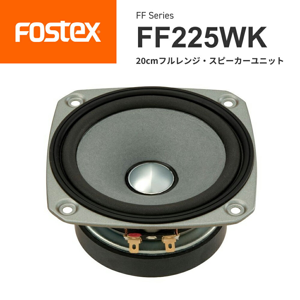 FOSTEX FF225WK 20cmフルレンジ スピーカーユニット（1台）フォステクス 正規販売店