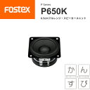 FOSTEX P650K 6.5cmフルレンジ スピーカーユニット（1台）かんすぴフォステクス 正規販売店