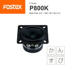 FOSTEX P800K 8cmフルレンジ スピーカーユニット（1台）かんすぴフォステクス 正規販売店