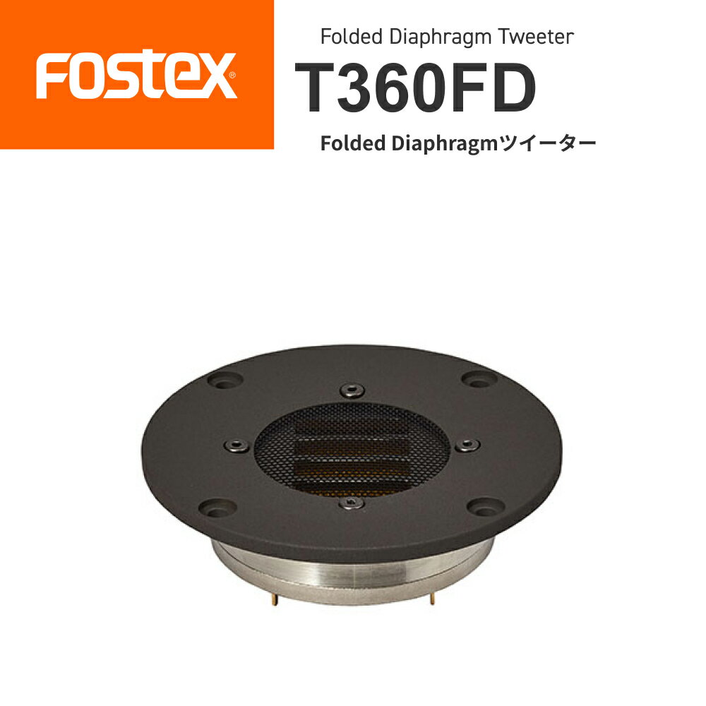 FOSTEX T360FD Folded Diaphragmツイーター（1台） made in japanフォステクス 正規販売店 日本製