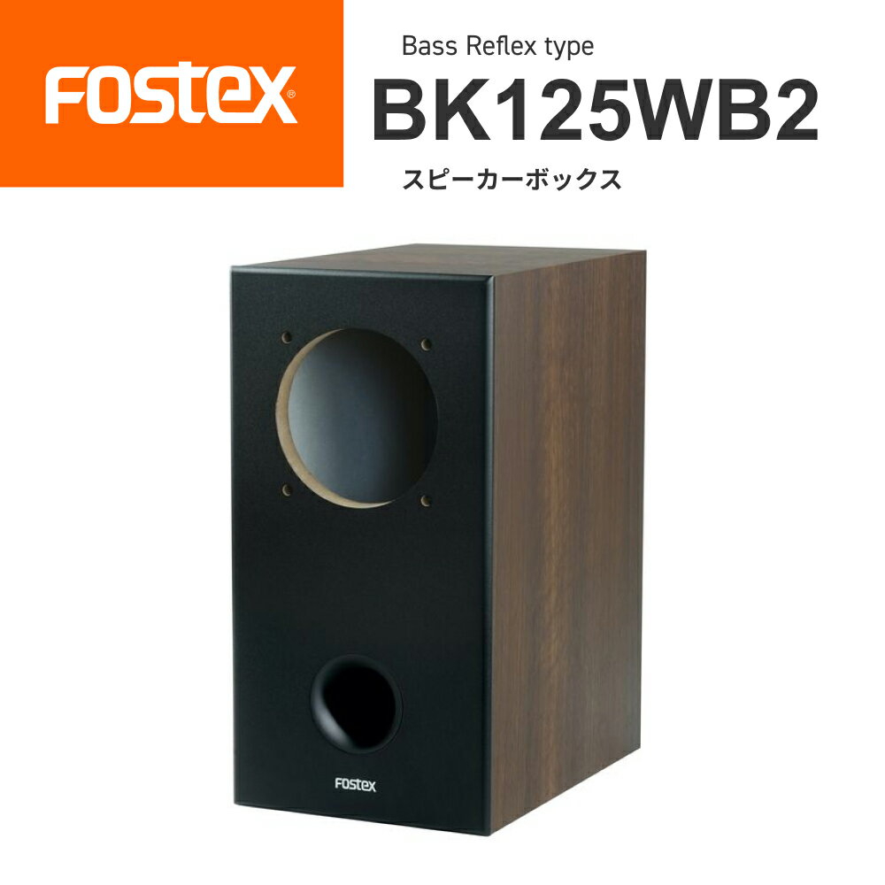 FOSTEX BK125WB2 バスレフ型スピーカーボックス（1台）フォステクス 正規販売店