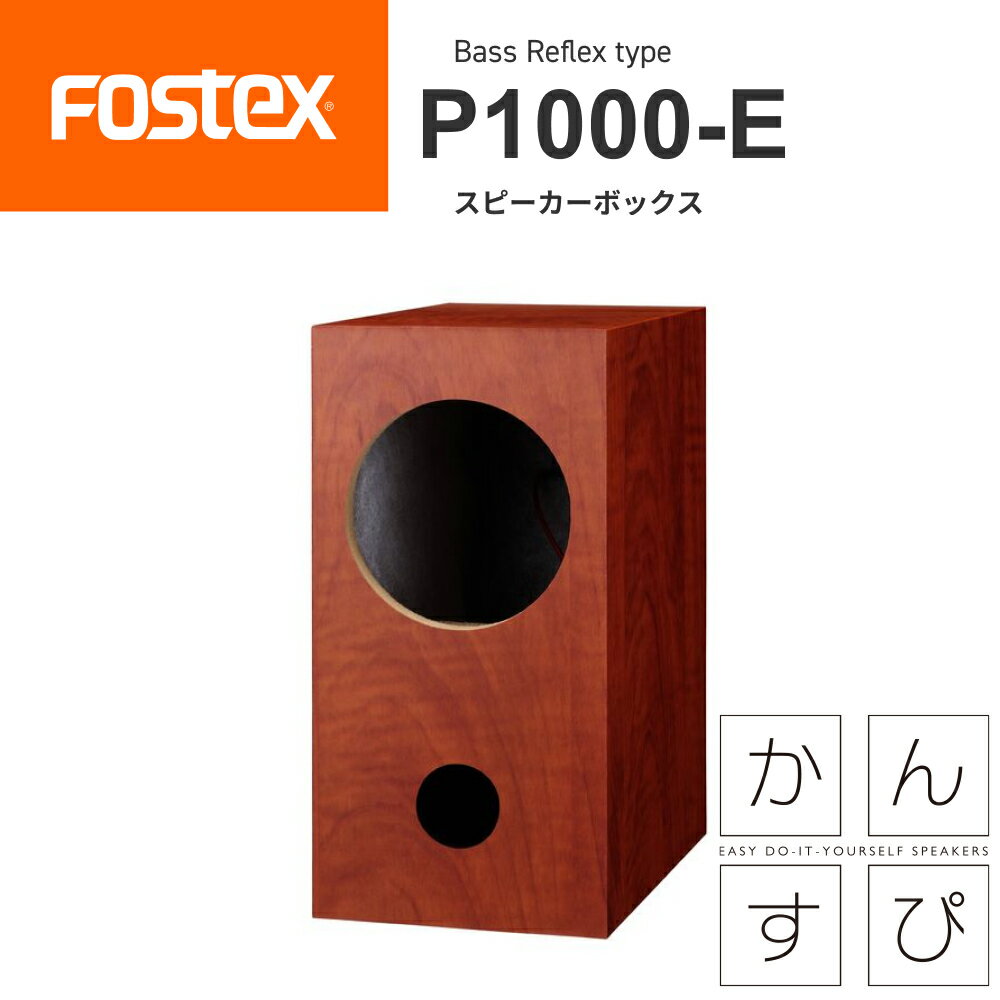 FOSTEX P1000-E バスレフ型スピーカーボックス（1台）かんすぴフォステクス 正規販売店