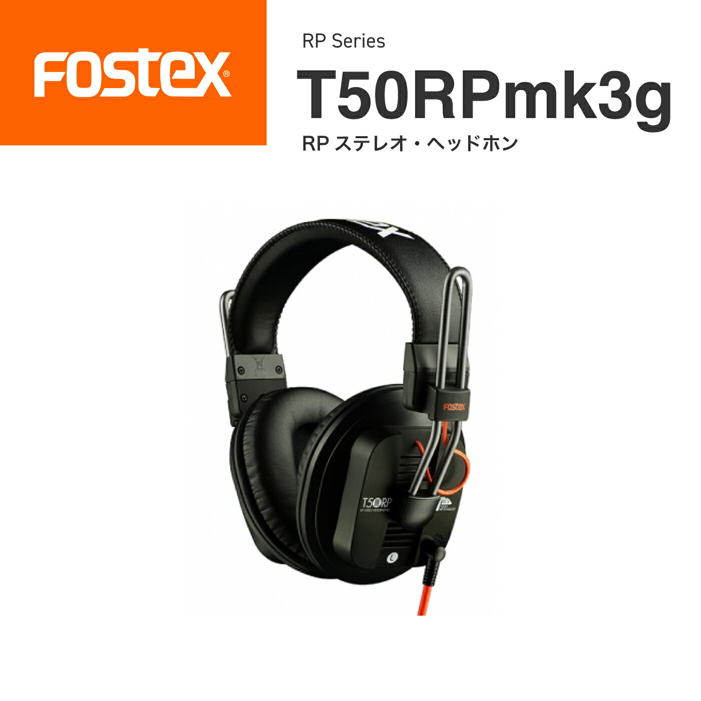 FOSTEX T50RPmk3g リファレンス・ヘッドホン フォステクス 全面駆動型 平面振動版 正規代理店