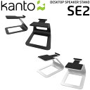Kanto Audio SE2 デスクトップ スピーカースタンド ペアカント 国内正規代理店 スチール ブラック 黒 ホワイト 白 スピーカー スタンド 卓上 高さ