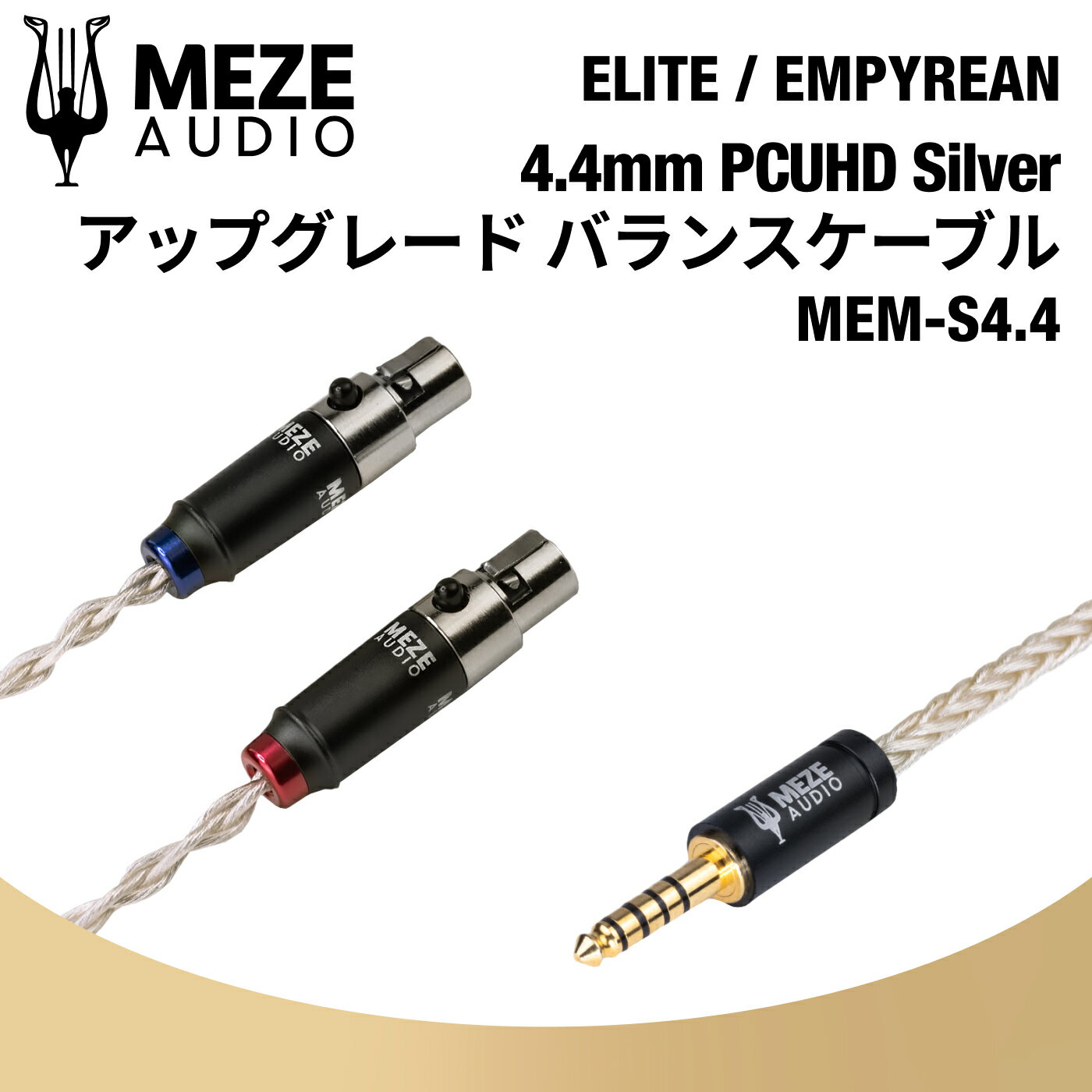 楽天KANJITSU DIRECT 楽天市場店Meze Audio MEM-S4.4 PCUHD アップグレード バランスケーブル シルバー 4.4mm ELITE / EMPYREAN メゼオーディオ 国内正規代理店