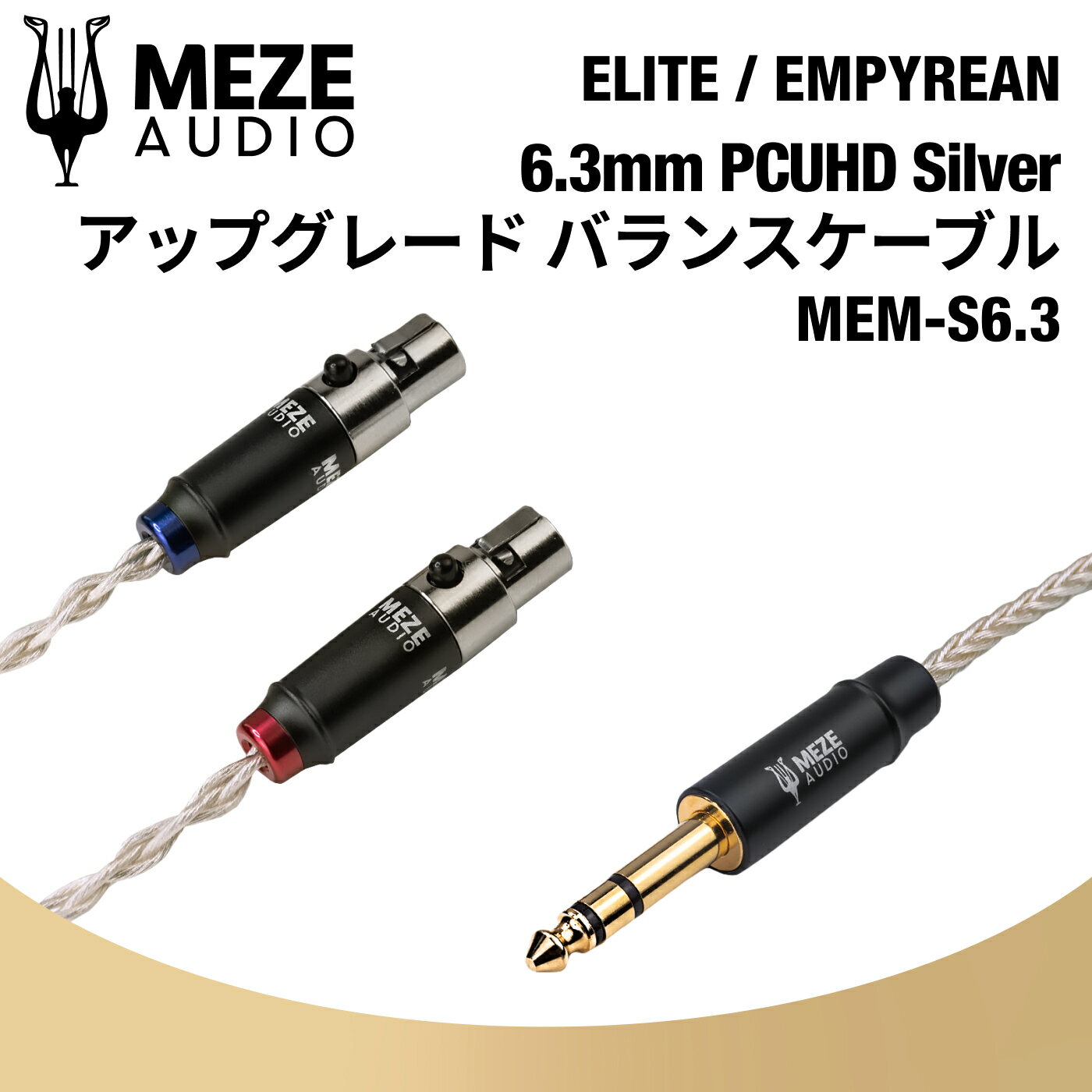 Meze Audio MEM-S6.3 PCUHD åץ졼 Х󥹥֥ С 6.3mm ELITE / EMPYREAN ᥼ǥ Ź