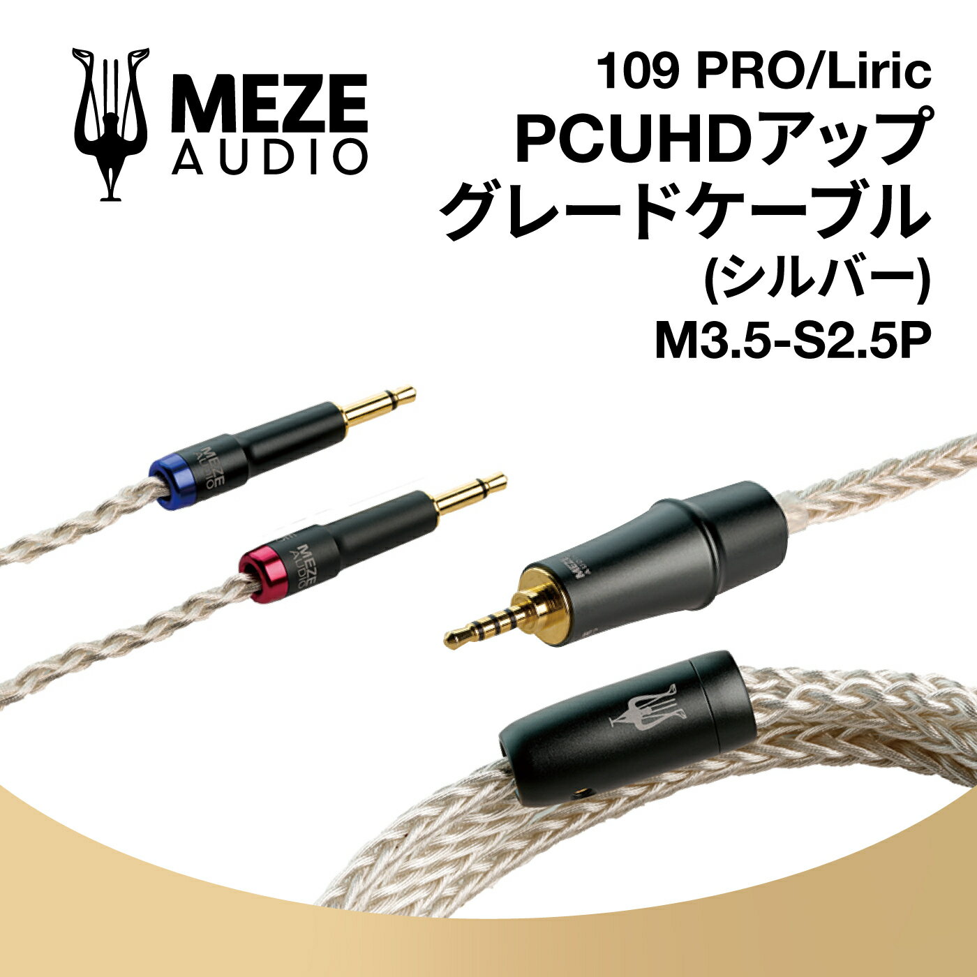 Meze Audio M3.5-S4.4P 3.5mm SILVER-PLATED PCUHD PREMIUM CABLE 4.4mm メゼオーディオ (109 PRO / Liric 対応) 国内正規代理店