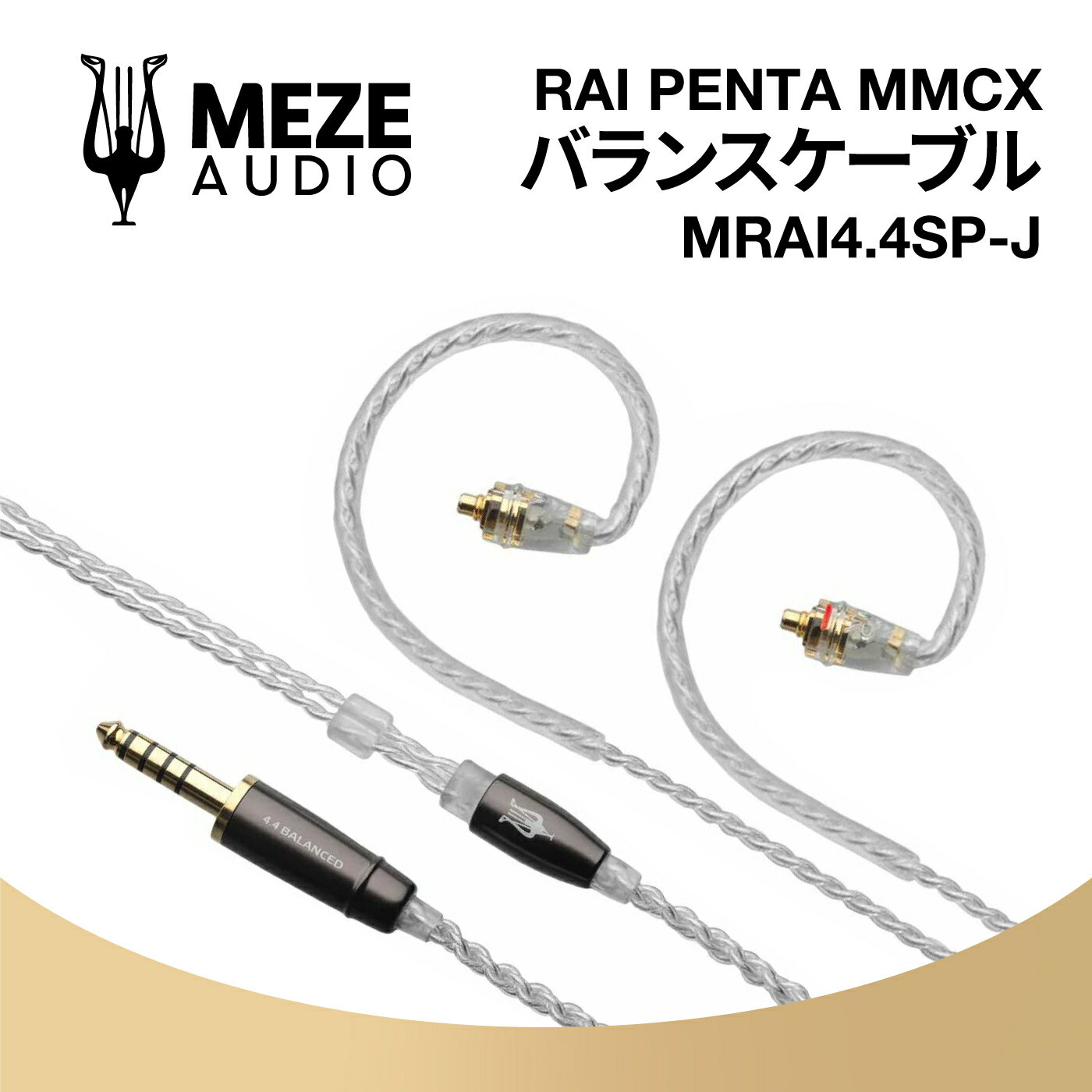 Meze Audio MRAI4.4SP-J MMCX 銀メッキ 4.4mm バランスケーブル メゼオーディオ アップグレード 国内正規代理店