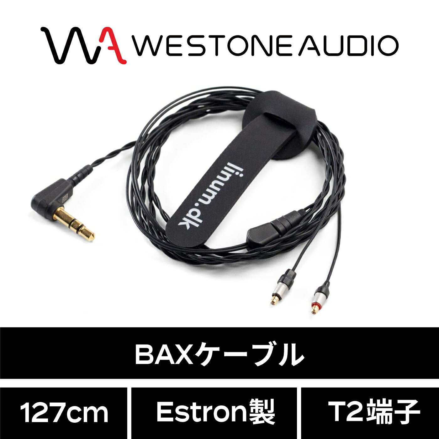 WESTONE AUDIO BAXケーブル 127cm Estron製 T2端子 ウェストンオーディオ 国内正規代理店