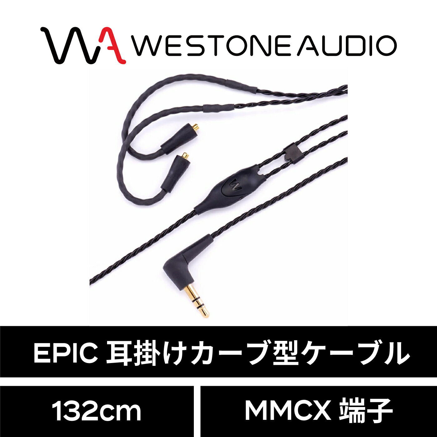 WESTONE AUDIO EPIC耳掛けカーブ型ケーブル 132cm MMCX端子 ウェストンオーディオ 国内正規代理店