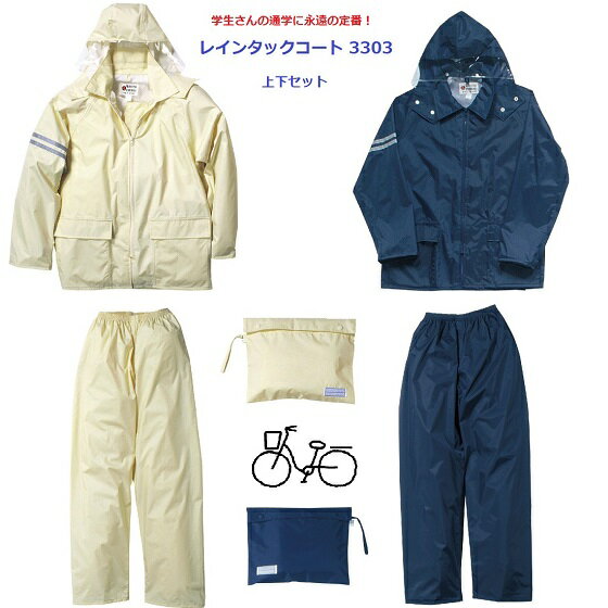 ☆送料無料☆【合羽 雨合羽 自転車 通学 カッパ かっぱ 雨具】　レインタックコート # 3303 レインウェア 上下 レインスーツ 自転車 子供 ジュニア 学生