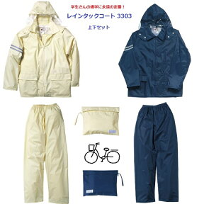 自転車 通学用 新入学 学校指定 レインウェア カッパ 雨合羽 レインスーツ 中学生 高校生 メンズ レディース #3303