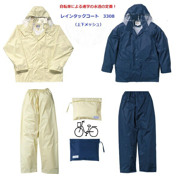 自転車 通学用 新入学 学校指定 レインウェア カッパ 雨合羽 レインスーツ 中学生 高校生 メンズ レデ..