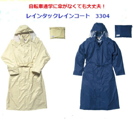 ☆送料無料☆【合羽 雨合羽 自転車 通学 カッパ かっぱ 雨具】　レインタック レインコート # 3304 メッ..