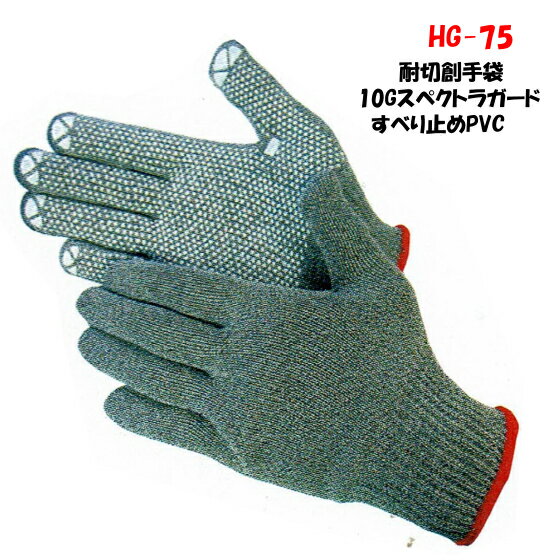 【スペクトラガード 高耐切創 高強度 手袋】 ハイパーグリップス HG-75 (薄手） 作業手袋10双組