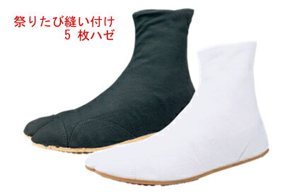 「祭りたび・足袋」 祭り用足袋 縫付5枚はぜ メンズ レディース 丸五