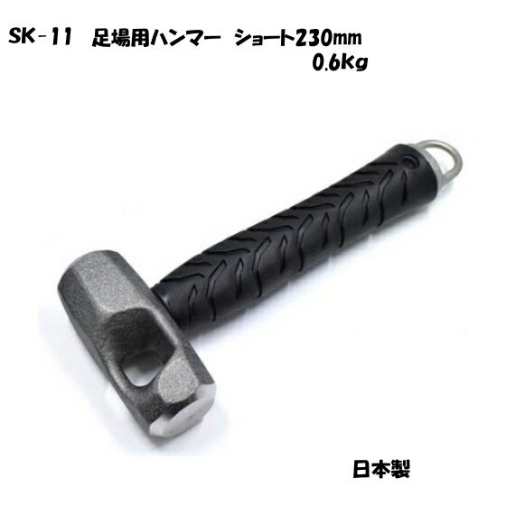 足場用ハンマー SK-11 カラビナにかけられる 吊り下げ型 230mm 0.6K