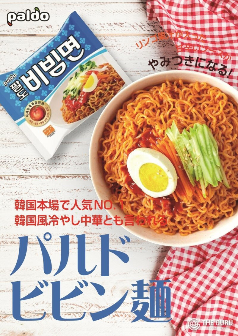 [送料無料]★八道 ビビン麺20袋セット★パルド 韓国ラーメン インスタント 韓国の冷やし中華 2