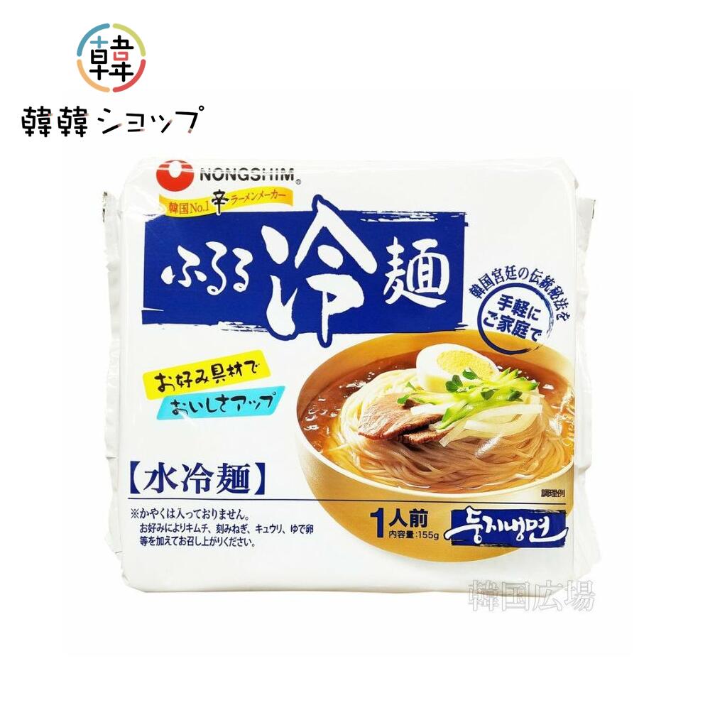 農心 ふるる水冷麺161g /韓国ラーメン インスタント 韓国の冷やし中華 ドンチミ 大根の塩漬けから リンゴ酢 常温保存