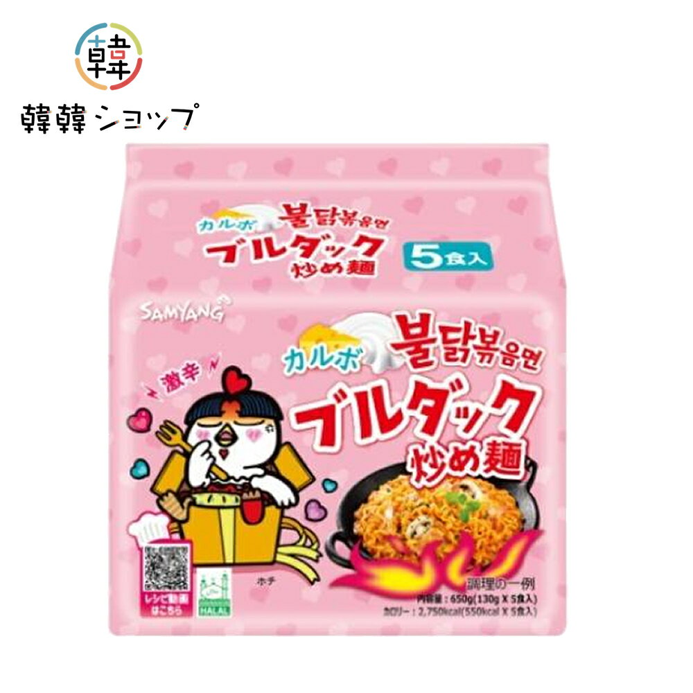 三養 カルボブルダック炒め麺 5袋/ 韓国食材 袋ラーメン 韓国料理 ブルダック