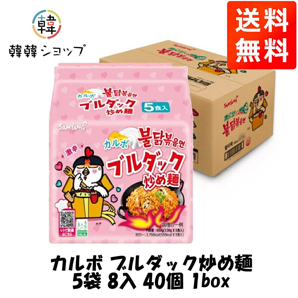 カルボ ブルダック炒め麺 40袋1box / 韓国食材 袋ラーメン 韓国料理 ブルダック