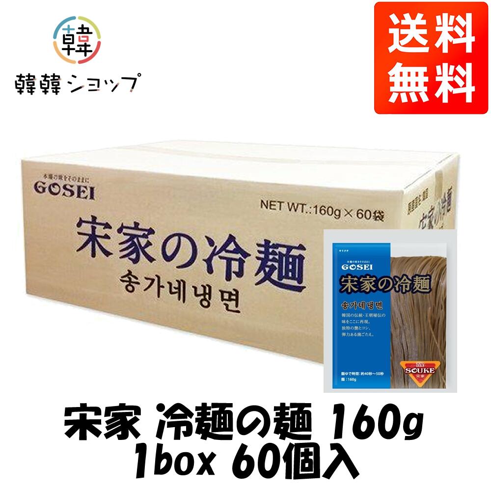 宋家 冷麺の麺 160g 1box 60個入(麺のみ) /水冷麺　ビビン冷麺 チョル麺 韓国ラーメン 韓国麺 韓国食材 韓国料理 韓国食品 韓国冷麺 宋家ビビン麺/冷麺とビビン麺/メミル冷麺/ビビン冷麺 本場の味 まとめてお得