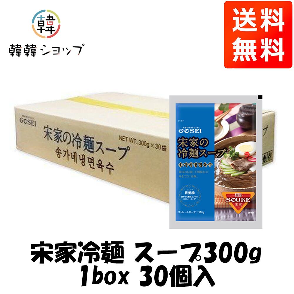 [送料無料]宋家冷麺 スープ300g 1box 30個/ 韓国料理 韓国素材 宋家冷麺 韓国冷麺 冷麺 冷麺スープ 業務用 水冷麵 韓国 スープ GOSEI 冷麺 スープ GOSEI冷麺