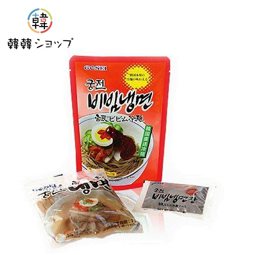宮殿ビビン冷麺セット 220g (1人前)/水冷麺 ビビン冷麺 チョル麺 韓国ラーメン 韓国麺 韓国食材 韓国料理 韓国食品 韓国冷麺 宋家ビビン麺/冷麺とビビン麺/メミル冷麺/ビビン冷麺 本場の味 まとめてお得