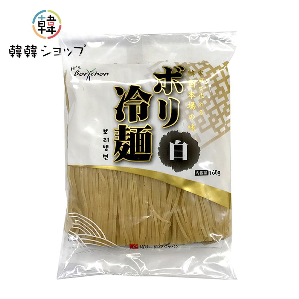 商品名 大麦 ボリ冷麺の麺（白）160g(麺のみ) 内容量 160g 商品詳細 ●原材料名 : 小麦粉、タピオカでん粉、大麦粉、食塩、クエン酸、pH調整剤、ソルビトール、酒精、（原材料の一部に小麦を含む） ●特徴 : 細めの麺が特徴の生冷麺。韓国冷麺特有のコシのある麺は、韓国伝統を受け継いでいる味です。日本では夏のイメージですが、韓国では夏は冷麺・冬は温麺にして、一年中食べます。 温麺の場合は、茹で時間を冷麺より30秒短くして温かいスープに入れて、お召し上がり下さい。 ●調理方法： 1.500CCのお湯をを沸騰させ麺を入れてほぐしながら1分ほど茹でる。 2. 茹で上がったらザルに上げて冷ます。 3. 水をよく切って器に盛り、あらかじめ冷やしておいたお好きなスープをかけてご賞味ください.。お好みによって酢を加えたり、牛肉、ゆで卵、胡瓜、白菜キムチ、梨などをのせると一層美味しくお召し上がりいただけます。 ●保存方法 : 直射日光を避け涼しいところで保管してください。 ●原産国名 ： 韓国 ●賞味期限:別途表示　 ●注意：商品入荷によって商品パッケージが変わる場合がございます。予めご了承ください。