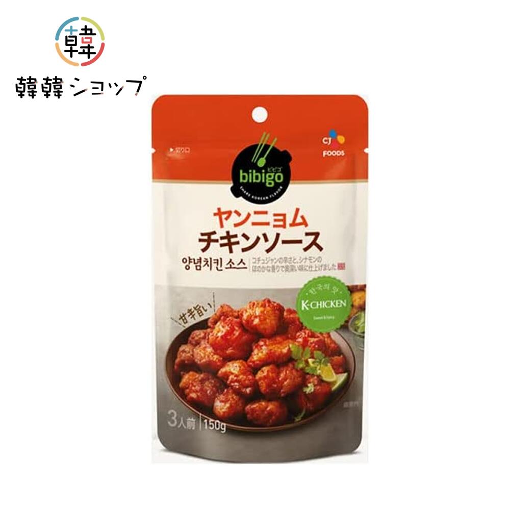 bibigo ヤンニョムチキンソース 150g/韓飯 韓国料理 惣菜 常温