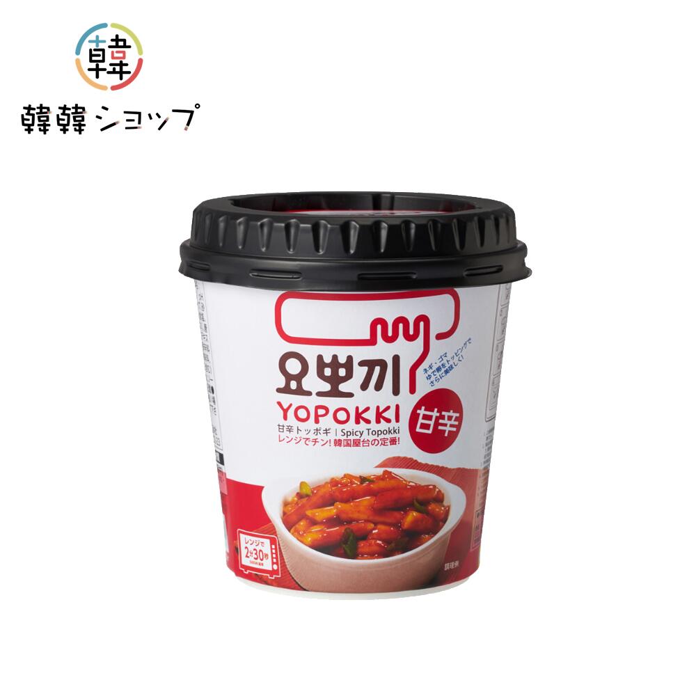 ヨポッキ 甘辛味トッポキ/トッポギ/トッポギ/トッポッキ/トッポギ セット/トポギ/トッポギ カップ/「ヨッポギ」は、「美味しいよ!」「調理が簡単よ!」「Yo!」の活気に満ちあふれた「ヨ」を頭文字にいれた美味しいトッポギのオリジナルブランド名